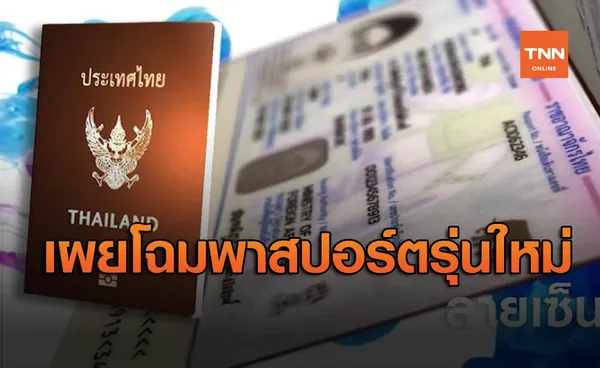 ส่อง พาสปอร์ต รุ่นใหม่ E-Passport 3 สะท้อนความเป็นไทย