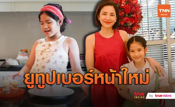 อ้อม พิยดา สุดปลื้ม ลูกสาว หลังฉายแวว Youtuber (มีคลิป)