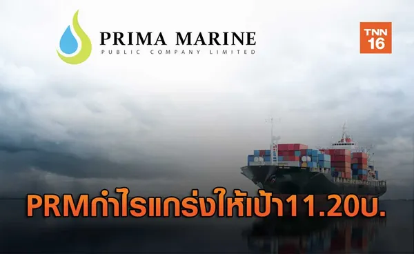 PRMกำไรแกร่งให้เป้า11.20บ.