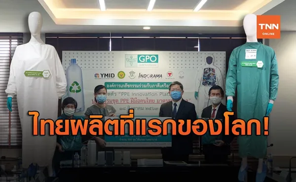 ไทยสุดเจ๋ง! ผลิต ชุด PPE ใช้ซ้ำ 50 ครั้ง ที่แรกของโลก