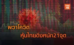 ผวาโควิด หุ้นไทยดิ่งหนัก21จุด