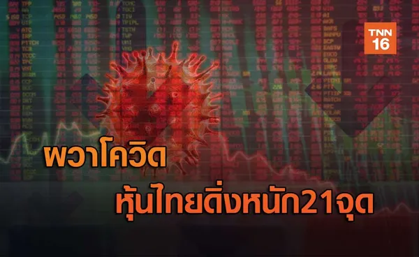 ผวาโควิด หุ้นไทยดิ่งหนัก21จุด