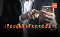 ธปท. ห้ามมือถือเวอร์ชั่นเก่า - เจลเบรก ใช้ Mobile Banking