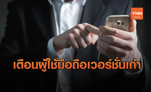 ธปท. ห้ามมือถือเวอร์ชั่นเก่า - เจลเบรก ใช้ Mobile Banking