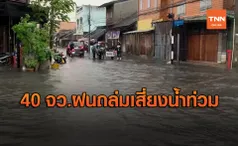 เตือน! 40 จังหวัดฝนถล่ม เสี่ยงน้ำท่วม-น้ำป่าหลาก