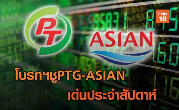 PTG-ASIAN  เด่นประจำสัปดาห์