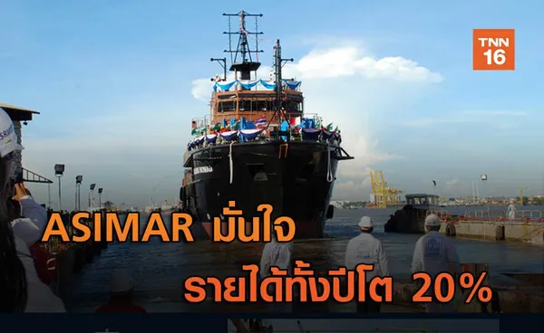 ASIMAR มั่นใจรายได้ทั้งปีโต 20%