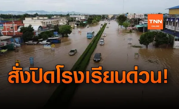 สุโขทัยอ่วม!! สั่งปิด 4 โรงเรียน หลังน้ำท่วมวิกฤต