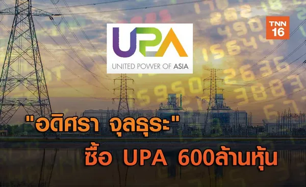 อดิศรา จุลธุระ  ซื้อUPA 600 ล้านหุ้น