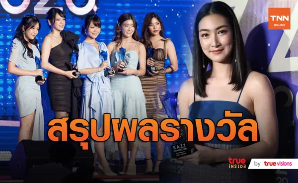 สรุปผลงานประกาศรางวัล KAZZ AWARDS 2020 (มีคลิป)