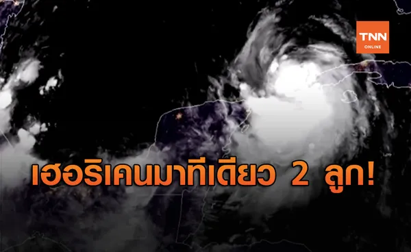 เฮอริเคน มาร์โก และ ลอร่า จ่อขึ้นฝั่งถล่มสหรัฐ สั่งอพยพหนีนับแสนคน