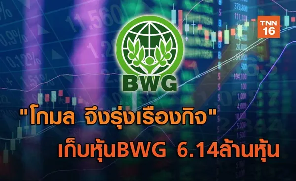 โกมล จึงรุ่งเรืองกิจ   เก็บหุ้นBWG 6.14ล้านหุ้น