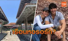 บ้านหลังใหม่ ณเดชน์ คืบหน้าไปมาก ลุ้นใช่เรือนหอ ญาญ่า หรือเปล่า?