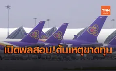 เปิดผลสอบต้นเหตุ การบินไทย ขาดทุนสะสมกว่า 6 หมื่นล้าน