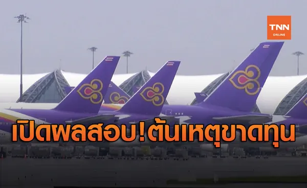 เปิดผลสอบต้นเหตุ การบินไทย ขาดทุนสะสมกว่า 6 หมื่นล้าน