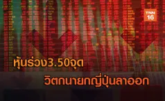 หุ้นร่วง 3.50 จุด   วิตกนายกญี่ปุ่นลาออก