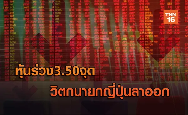 หุ้นร่วง 3.50 จุด   วิตกนายกญี่ปุ่นลาออก