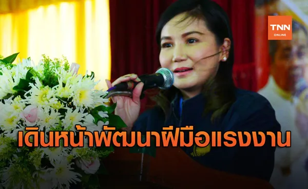 ‘นฤมล’ ลงพื้นที่ขอนแก่น พร้อมเดินหน้าพัฒนาทักษะฝีมือแรงงาน