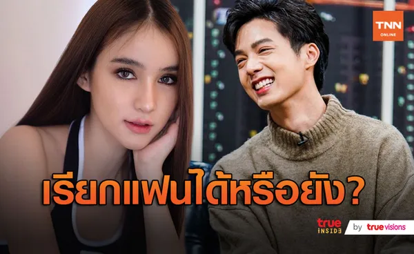 โยชิ รินรดา โบ้ยถาม จ็อบ ธัชพล ให้เรียกแฟนได้หรือเปล่า (มีคลิป)