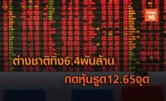 ต่างชาติทิ้ง6.4พันล้าน  กดหุ้นรูด12.65จุด