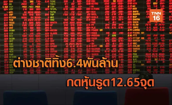 ต่างชาติทิ้ง6.4พันล้าน  กดหุ้นรูด12.65จุด