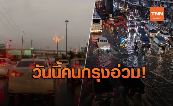 กทม.อ่วม! ฝนถล่ม ทำรถติดแต่เช้า ต้องฝ่าน้ำท่วมไปทำงาน