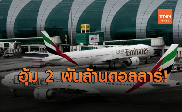 ดูไบ อัดฉีด 2,000 ล้านดอลลาร์ อุ้มสายการบินเอมิเรตส์