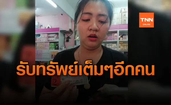 เศรษฐีใหม่อีกคน!  สาวอุดร  ดวงเฮง! ถูก หวย รับทรัพย์เต็มๆ