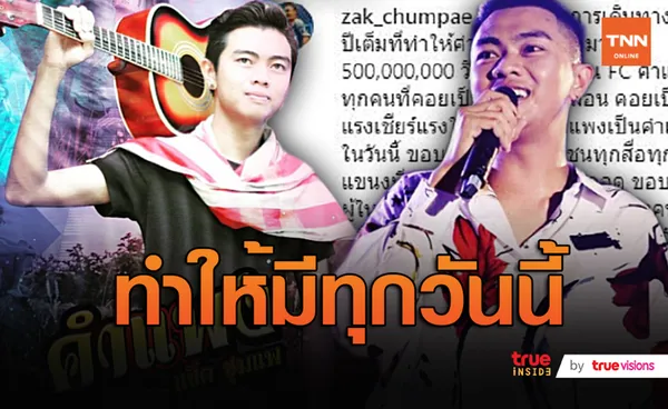 “แซ็ค ชุมแพ” ขอบคุณเพลง “คำแพง” 500 ล้านวิวทำให้มีทุกอย่าง  (มีคลิป)