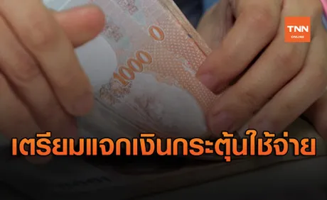 กระตุ้นการใช้จ่าย! รัฐเตรียมแจกเงินคนละไม่เกิน 3,000 บาท