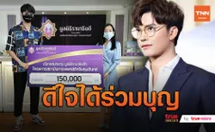 “นนท์ ธนนท์” มอบเงิน 150,000 บาท ให้มูลนิธิรามาธิบดี (มีคลิป)