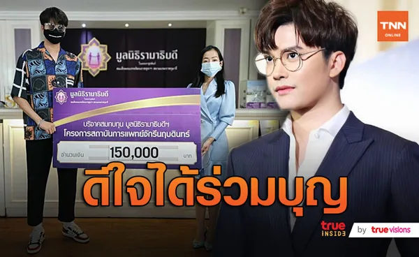 “นนท์ ธนนท์” มอบเงิน 150,000 บาท ให้มูลนิธิรามาธิบดี (มีคลิป)