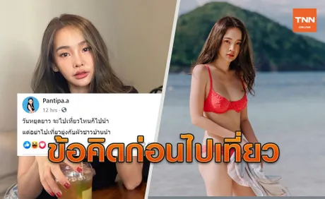 ปุ้มปุ้ย พรรณทิพา ไม่ทำให้ผิดหวัง โพสต์แซ่บอีกครั้ง ข้อคิดก่อนไปเที่ยว(ยุ่งกับของคนอื่น)