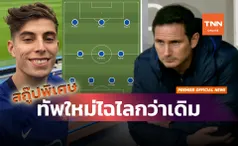 เกมรุกจัดจ้าน!จัดทัพใหม่ให้แลมพาร์ดหลังเสริมครึ่งทีม