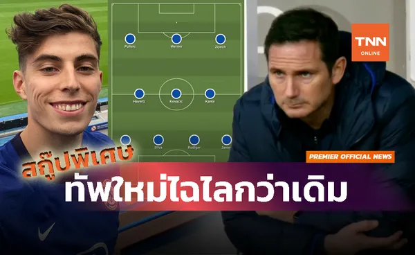 เกมรุกจัดจ้าน!จัดทัพใหม่ให้แลมพาร์ดหลังเสริมครึ่งทีม