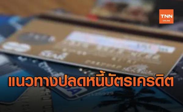 ธปท.แนะแนวทางปลดหนี้บัตรเครดิต เปลี่ยนเป็นสินเชื่อดอกเบี้ยต่ำ