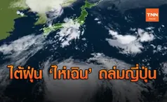 รุนแรงหนัก! ไต้ฝุ่นไห่เฉินพัดถล่มญี่ปุ่น ยกเลิกแล้วกว่า 520 เที่ยวบิน