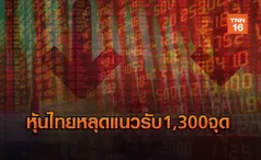 หลุดแนวรับ1,300