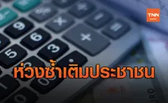 ห่วงซ้ำเติมประชาชน! คลังปัดข้อเสนอขึ้นภาษีมูลค่าเพิ่มเป็น 9 %