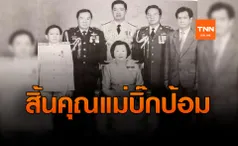 สิ้น!! คุณแม่  พลเอกประวิตร  วงษ์สุวรรณ จากไปอย่างสงบ ในวัย 96 ปี