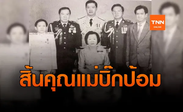 สิ้น!! คุณแม่  พลเอกประวิตร  วงษ์สุวรรณ จากไปอย่างสงบ ในวัย 96 ปี