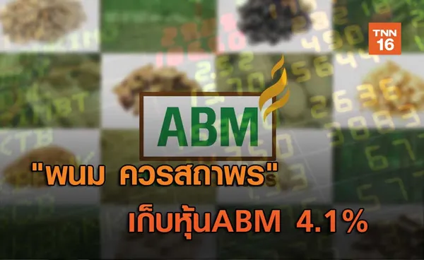 พนม ควรสถาพร   เก็บหุ้น ABM 4.1%