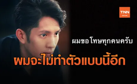 ผมพังทุกอย่าง! แพน สุรเกียรติ ขอโทษทุกคน ยอมรับเมาจนขาดสติ