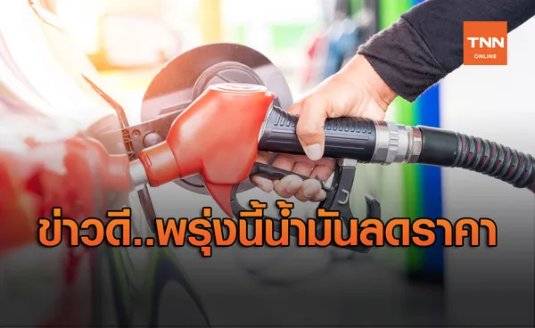 ข่าวดีคนใช้รถ! พรุ่งนี้น้ำมันกลุ่มเบนซินลด 50 สต./ลิตร