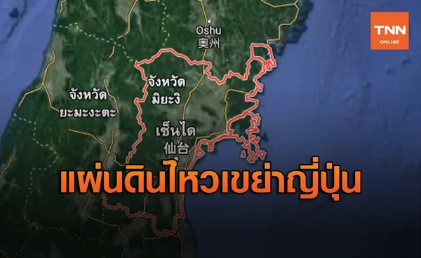 ธรณีพิโรธเขย่าญี่ปุ่นขนาด 6.1 เบื้องต้นยังไม่เตือนสึนามิ