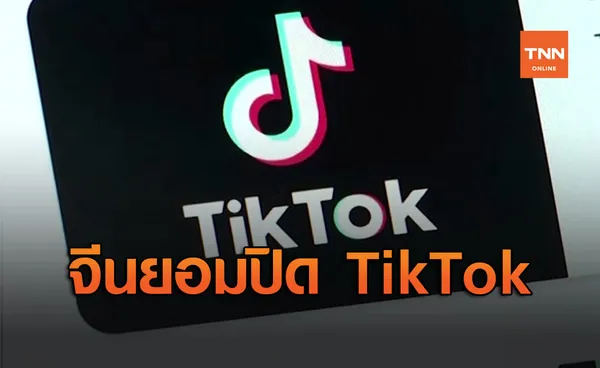 จีนยอมปิด TikTok ในสหรัฐ ดีกว่าเสียหน้ายอมขาย