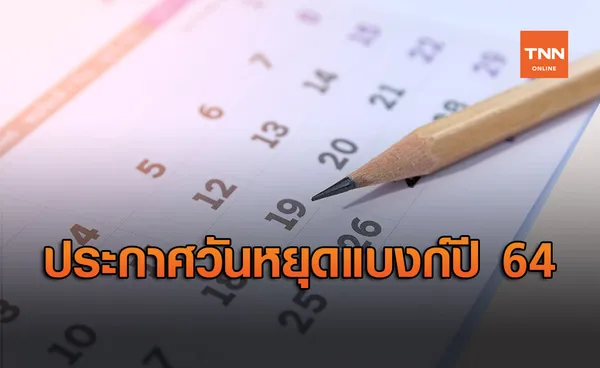 ปฏิทินวันหยุดแบงก์! ธนาคารแห่งประเทศไทย ประกาศวันหยุดปี 2564