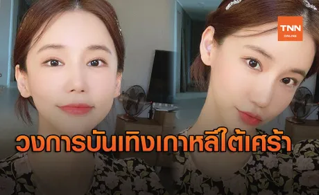 วงการบันเทิงเกาหลีใต้เศร้า นักแสดงสาว โออินฮเย เสียชีวิตแล้ว