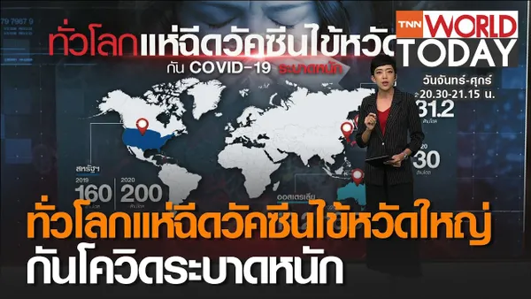 ทั่วโลกแห่ฉีดวัคซีนกันไข้หวัดใหญ่ กันโควิด ระบาดหนัก  l TNN World Today (คลิป)