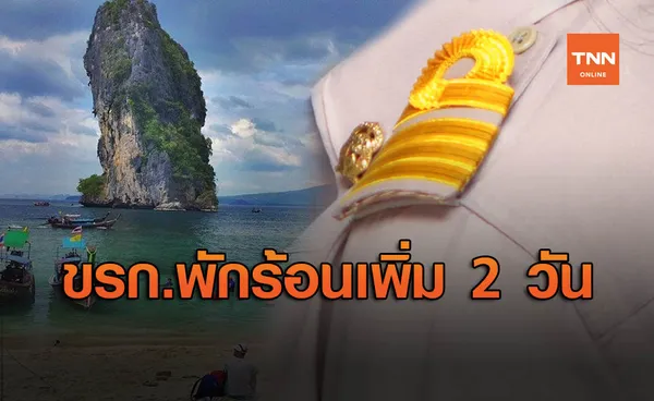 เคาะ เราเที่ยวด้วยกัน ให้ข้าราชการพักร้อนเพิ่ม 2 วัน ไม่ถือเป็นวันลา